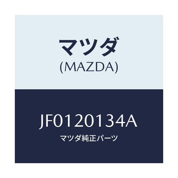 マツダ(MAZDA) GROMMET/コスモ/コンバーター関連/マツダ純正部品/JF0120134A(JF01-20-134A)