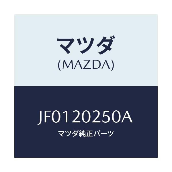 マツダ(MAZDA) VALVE AIRBYPASS/コスモ/コンバーター関連/マツダ純正部品/JF0120250A(JF01-20-250A)