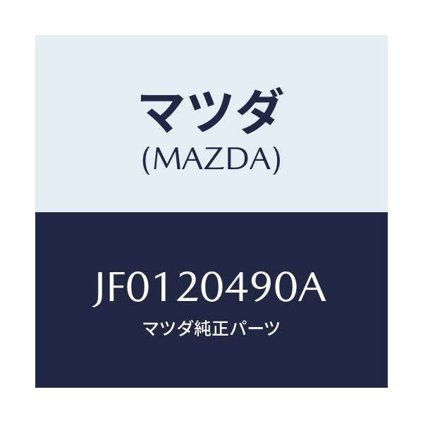 マツダ(MAZDA) フイルター&ボデー フユーエル/コスモ/コンバーター関連/マツダ純正部品/JF0120490A(JF01-20-490A)