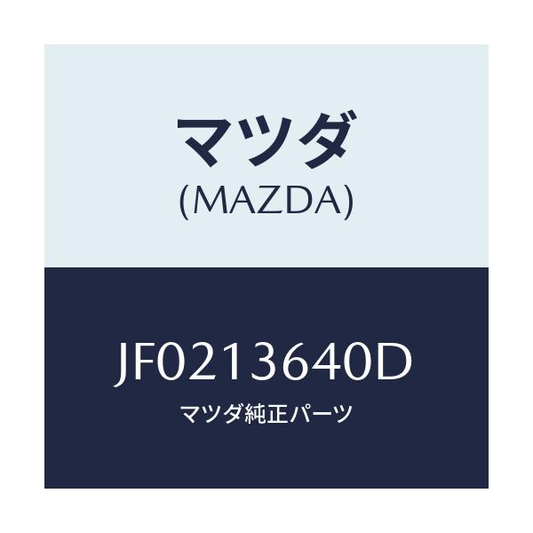 マツダ(MAZDA) ＢＯＤＹ ＴＨＲＯＴＴＬＥ/コスモ/エアクリーナー/マツダ純正部品/JF0213640D(JF02-13-640D)