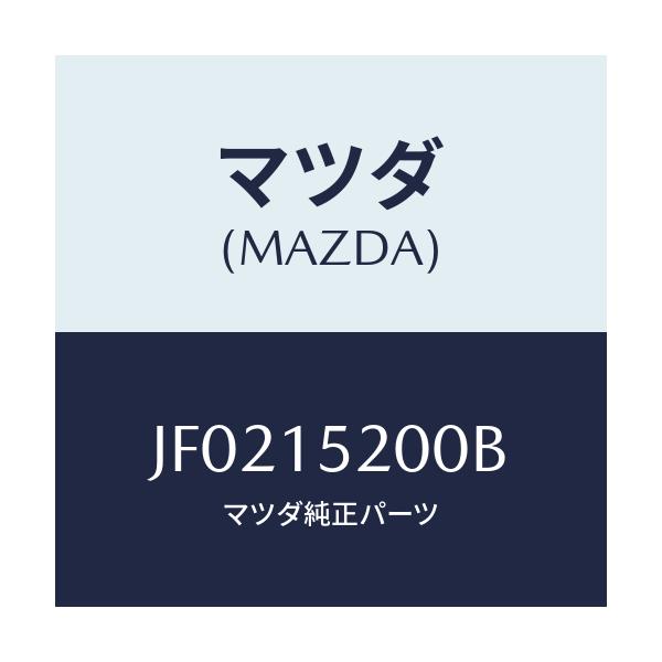 マツダ(MAZDA) ＲＡＤＩＡＴＯＲ/コスモ/クーリングシステム/マツダ純正部品/JF0215200B(JF02-15-200B)