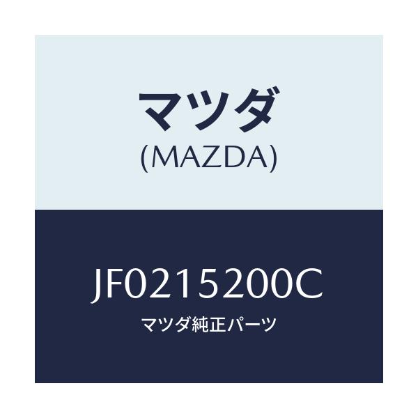 マツダ(MAZDA) ラジエーター/コスモ/クーリングシステム/マツダ純正部品/JF0215200C(JF02-15-200C)