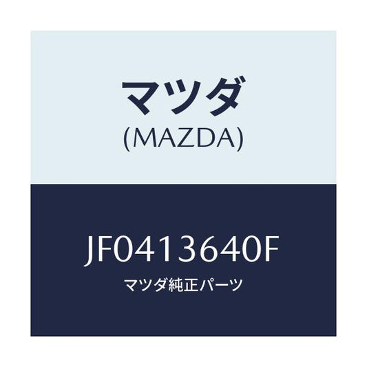 マツダ(MAZDA) ボデ－ スロツトル/コスモ/エアクリーナー/マツダ純正部品/JF0413640F(JF04-13-640F)