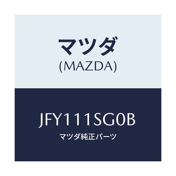 マツダ(MAZDA) メタルセツト メインベアリング/コスモ/シャフト/マツダ純正部品/JFY111SG0B(JFY1-11-SG0B)