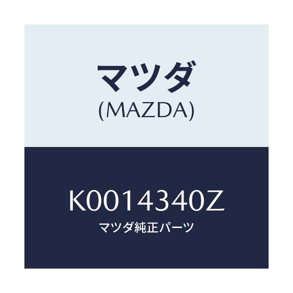 マツダ(MAZDA) シリンダー タンデムマスター/CX系/ブレーキシステム/マツダ純正部品/K0014340Z(K001-43-40Z)