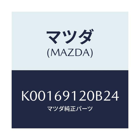 マツダ(MAZDA) ミラー（Ｒ） ドアー/CX系/ドアーミラー/マツダ純正部品/K00169120B24(K001-69-120B2)