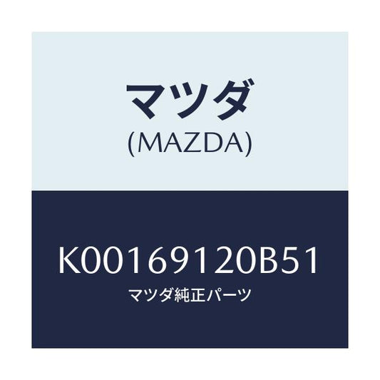 マツダ(MAZDA) ミラー（Ｒ） ドアー/CX系/ドアーミラー/マツダ純正部品/K00169120B51(K001-69-120B5)