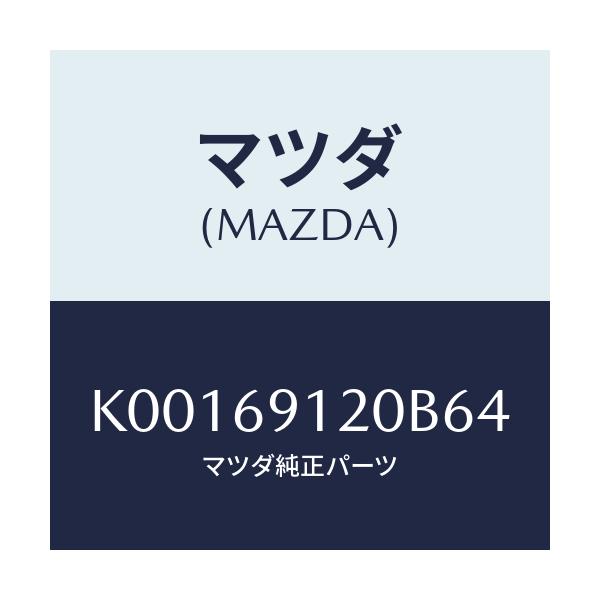 マツダ(MAZDA) ミラー（Ｒ） ドアー/CX系/ドアーミラー/マツダ純正部品/K00169120B64(K001-69-120B6)
