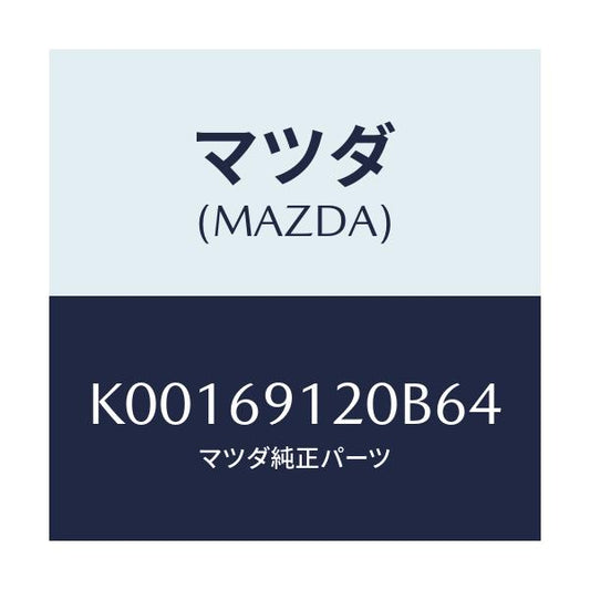 マツダ(MAZDA) ミラー（Ｒ） ドアー/CX系/ドアーミラー/マツダ純正部品/K00169120B64(K001-69-120B6)