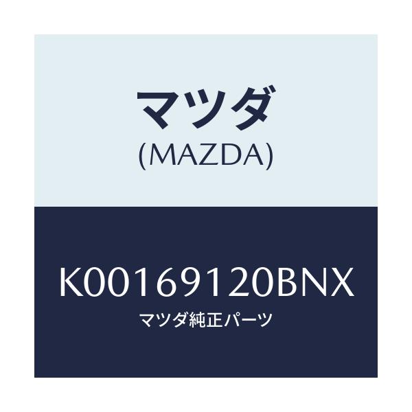 マツダ(MAZDA) ミラー（Ｒ） ドアー/CX系/ドアーミラー/マツダ純正部品/K00169120BNX(K001-69-120BN)