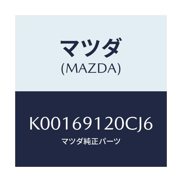 マツダ(MAZDA) ミラー（Ｒ） ドアー/CX系/ドアーミラー/マツダ純正部品/K00169120CJ6(K001-69-120CJ)