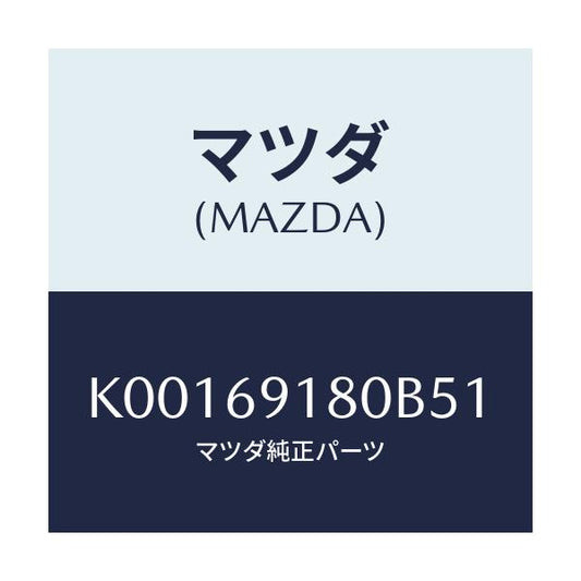 マツダ(MAZDA) ミラー（Ｌ） ドアー/CX系/ドアーミラー/マツダ純正部品/K00169180B51(K001-69-180B5)