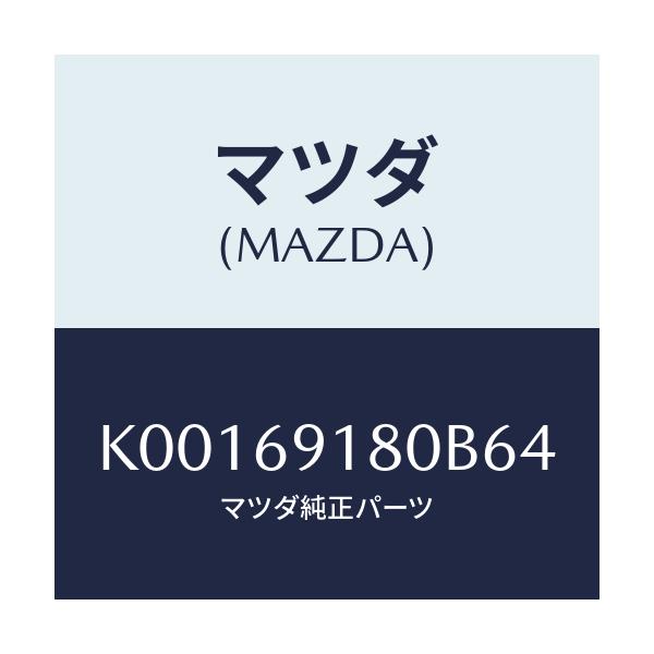 マツダ(MAZDA) ミラー（Ｌ） ドアー/CX系/ドアーミラー/マツダ純正部品/K00169180B64(K001-69-180B6)
