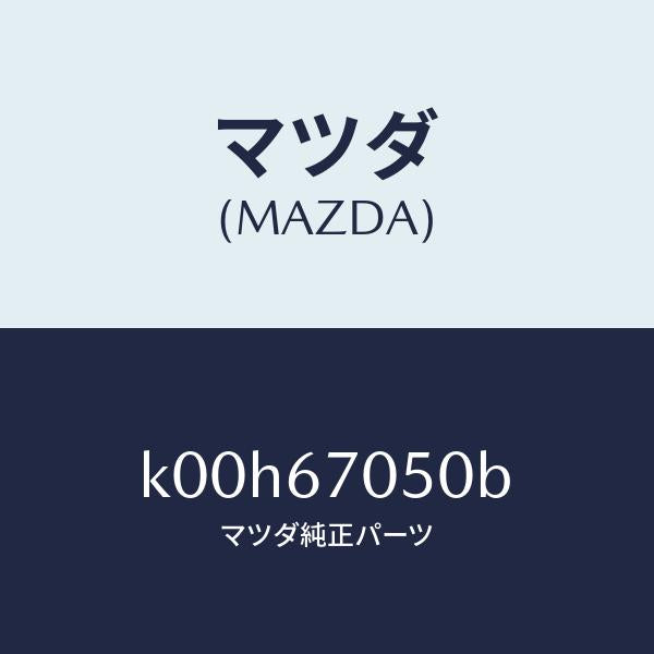 マツダ（MAZDA）ハーネス リヤー/マツダ純正部品/車種共通/K00H67050B(K00H-67-050B)