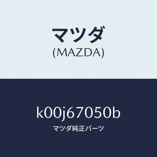 マツダ（MAZDA）ハーネス リヤー/マツダ純正部品/車種共通/K00J67050B(K00J-67-050B)