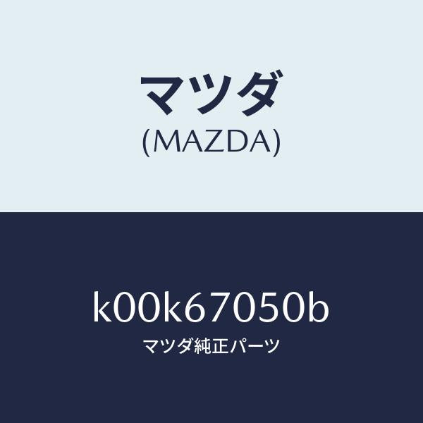 マツダ（MAZDA）ハーネス リヤー/マツダ純正部品/車種共通/K00K67050B(K00K-67-050B)