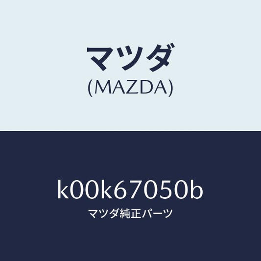 マツダ（MAZDA）ハーネス リヤー/マツダ純正部品/車種共通/K00K67050B(K00K-67-050B)