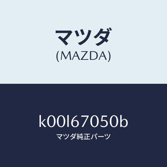 マツダ（MAZDA）ハーネス リヤー/マツダ純正部品/車種共通/K00L67050B(K00L-67-050B)