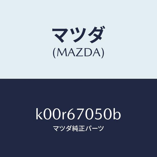 マツダ（MAZDA）ハーネス リヤー/マツダ純正部品/車種共通/K00R67050B(K00R-67-050B)