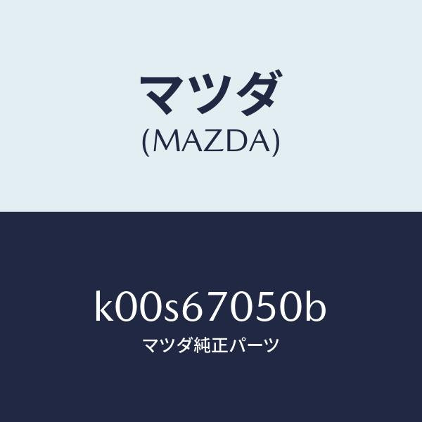 マツダ（MAZDA）ハーネス リヤー/マツダ純正部品/車種共通/K00S67050B(K00S-67-050B)