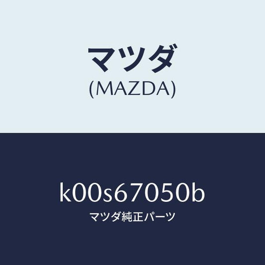 マツダ（MAZDA）ハーネス リヤー/マツダ純正部品/車種共通/K00S67050B(K00S-67-050B)