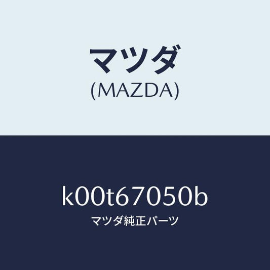 マツダ（MAZDA）ハーネス リヤー/マツダ純正部品/車種共通/K00T67050B(K00T-67-050B)