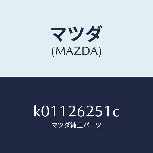 マツダ（MAZDA）プレート デイスク/マツダ純正部品/CX系/リアアクスル/K01126251C(K011-26-251C)