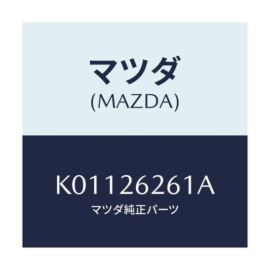 マツダ(MAZDA) カバー（Ｒ） ダスト/CX系/リアアクスル/マツダ純正部品/K01126261A(K011-26-261A)