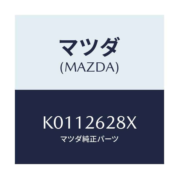 マツダ(MAZDA) サポート（Ｒ） マウンテイング/CX系/リアアクスル/マツダ純正部品/K0112628X(K011-26-28X)