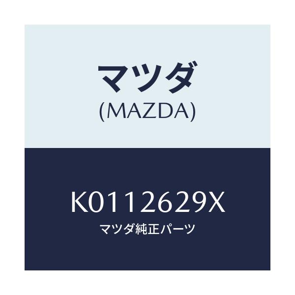 マツダ(MAZDA) サポート（Ｌ） マウンテイング/CX系/リアアクスル/マツダ純正部品/K0112629X(K011-26-29X)