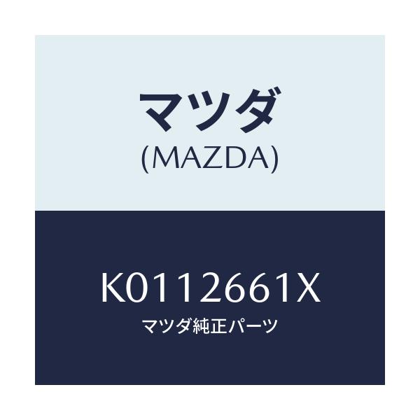 マツダ(MAZDA) ボデー＆ピストン（Ｒ） キヤリパ/CX系/リアアクスル/マツダ純正部品/K0112661X(K011-26-61X)