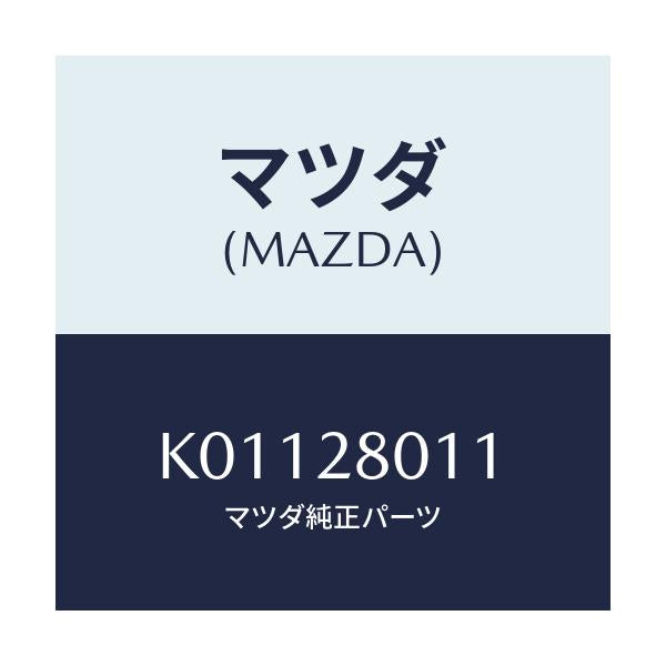 マツダ(MAZDA) スプリング リヤーコイル/CX系/リアアクスルサスペンション/マツダ純正部品/K01128011(K011-28-011)