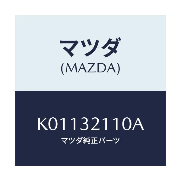 マツダ(MAZDA) ギヤー ステアリング/CX系/ハイブリッド関連/マツダ純正部品/K01132110A(K011-32-110A)