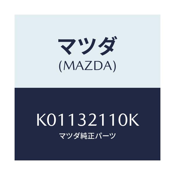 マツダ(MAZDA) ギヤー ステアリング/CX系/ハイブリッド関連/マツダ純正部品/K01132110K(K011-32-110K)