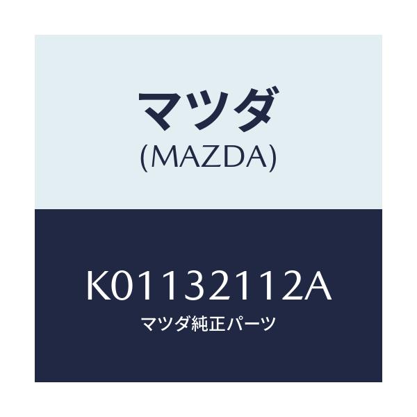 マツダ(MAZDA) カバー ダスト/CX系/ハイブリッド関連/マツダ純正部品/K01132112A(K011-32-112A)