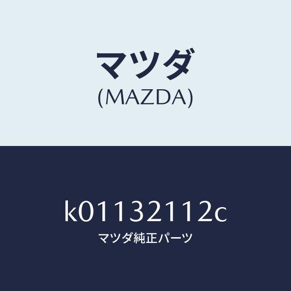 マツダ（MAZDA）カバー ダスト/マツダ純正部品/CX系/ハイブリッド関連/K01132112C(K011-32-112C)