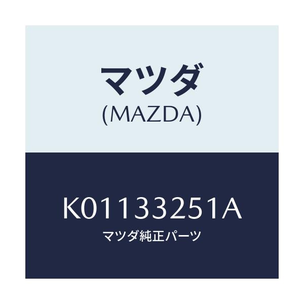 マツダ(MAZDA) プレート デイスク/CX系/フロントアクスル/マツダ純正部品/K01133251A(K011-33-251A)