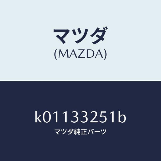 マツダ（MAZDA）プレート デイスク/マツダ純正部品/CX系/フロントアクスル/K01133251B(K011-33-251B)