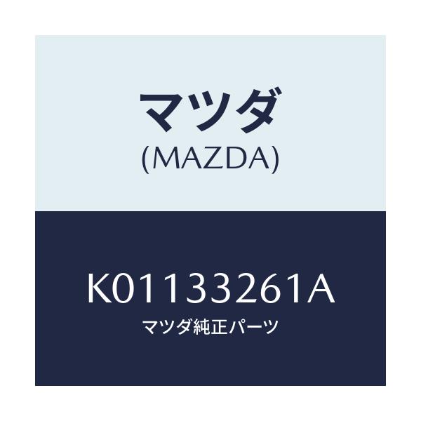 マツダ(MAZDA) カバー（Ｒ） ダスト/CX系/フロントアクスル/マツダ純正部品/K01133261A(K011-33-261A)