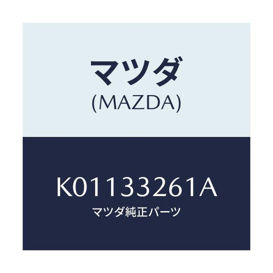 マツダ(MAZDA) カバー（Ｒ） ダスト/CX系/フロントアクスル/マツダ純正部品/K01133261A(K011-33-261A)