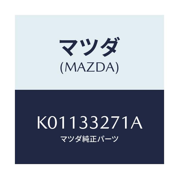 マツダ(MAZDA) カバー（Ｌ） ダスト/CX系/フロントアクスル/マツダ純正部品/K01133271A(K011-33-271A)