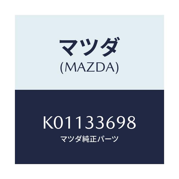 マツダ(MAZDA) ボルト/CX系/フロントアクスル/マツダ純正部品/K01133698(K011-33-698)