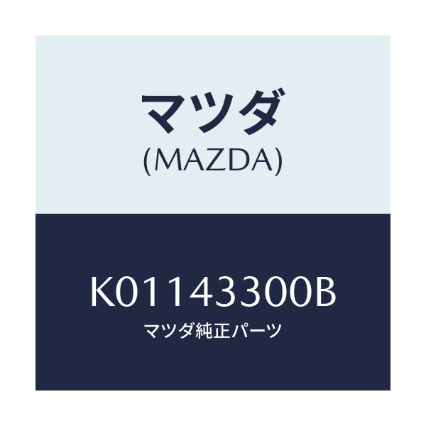 マツダ(MAZDA) ペダル ブレーキ/CX系/ブレーキシステム/マツダ純正部品/K01143300B(K011-43-300B)