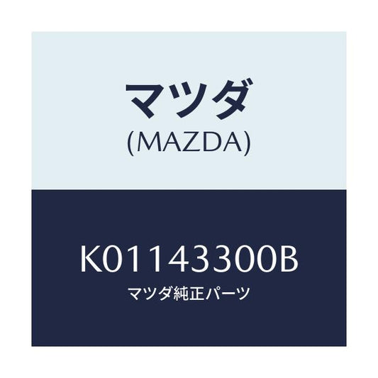 マツダ(MAZDA) ペダル ブレーキ/CX系/ブレーキシステム/マツダ純正部品/K01143300B(K011-43-300B)