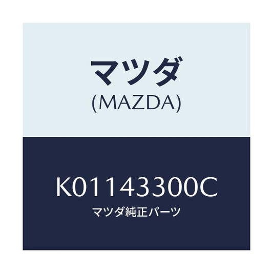 マツダ(MAZDA) ペダル ブレーキ/CX系/ブレーキシステム/マツダ純正部品/K01143300C(K011-43-300C)