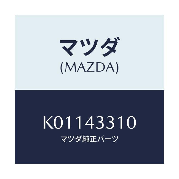 マツダ(MAZDA) ブラケツトＮＯ１ Ａ．Ｂ．Ｓ．/CX系/ブレーキシステム/マツダ純正部品/K01143310(K011-43-310)