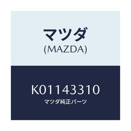 マツダ(MAZDA) ブラケツトＮＯ１ Ａ．Ｂ．Ｓ．/CX系/ブレーキシステム/マツダ純正部品/K01143310(K011-43-310)