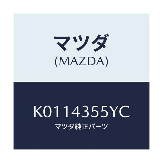 マツダ(MAZDA) キヤツプ タンク/CX系/ブレーキシステム/マツダ純正部品/K0114355YC(K011-43-55YC)