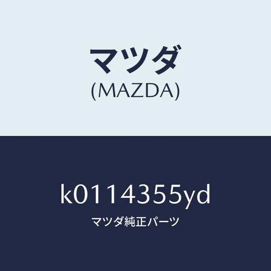 マツダ（MAZDA）キヤツプ タンク/マツダ純正部品/CX系/ブレーキシステム/K0114355YD(K011-43-55YD)