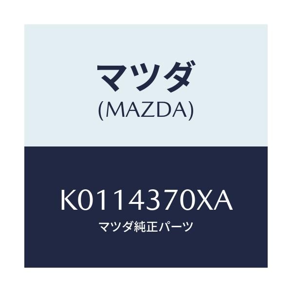 マツダ(MAZDA) センサー（Ｒ） Ａ．Ｂ．Ｓ．フロント/CX系/ブレーキシステム/マツダ純正部品/K0114370XA(K011-43-70XA)